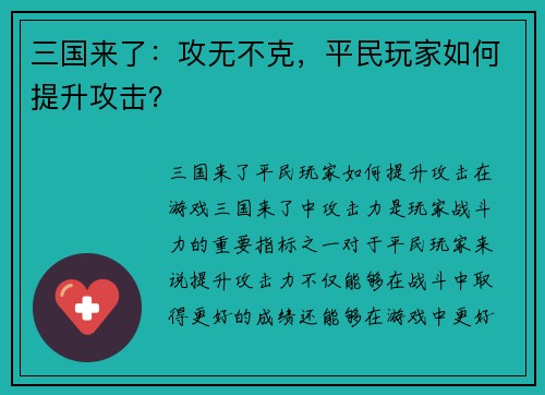 三国来了：攻无不克，平民玩家如何提升攻击？