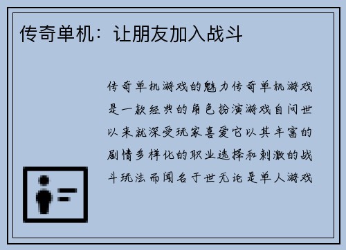 传奇单机：让朋友加入战斗